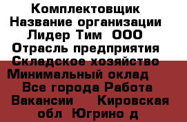 Комплектовщик › Название организации ­ Лидер Тим, ООО › Отрасль предприятия ­ Складское хозяйство › Минимальный оклад ­ 1 - Все города Работа » Вакансии   . Кировская обл.,Югрино д.